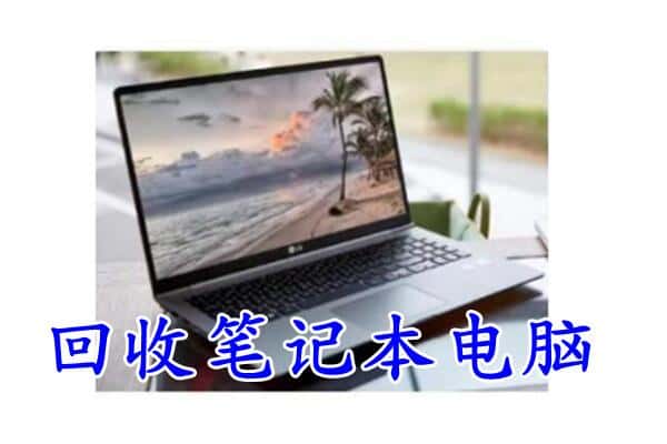 呼伦贝尔扎赉诺尔区回收电脑